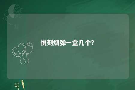 悦刻烟弹一盒几个？ 